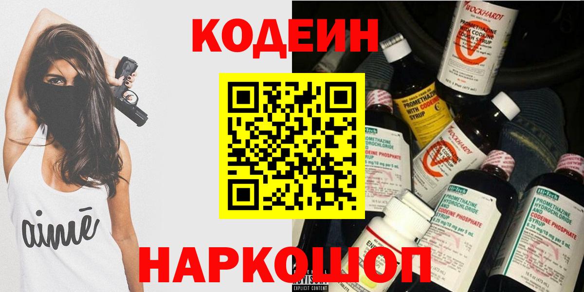 Кодеин напиток Lean (лин) Бийск
